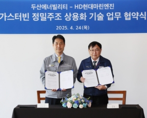 두산에너빌리티, 가스터빈 공급망 강화... HD현대마린엔진과 협력